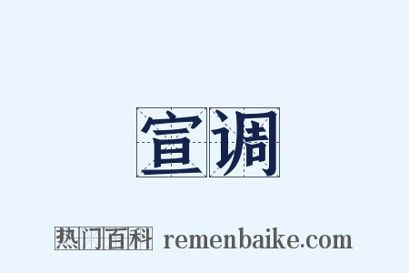 宣调是什么意思的图片